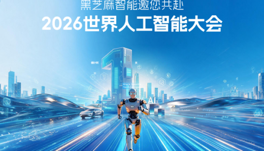 明天在WAIC現(xiàn)場(chǎng)，硬核實(shí)力待您親鑒！