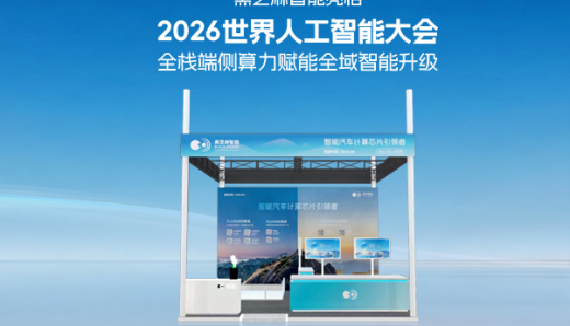 黑芝麻智能亮相2026世界人工智能大會(huì)，全棧端側(cè)算力賦能全域智能升級(jí)