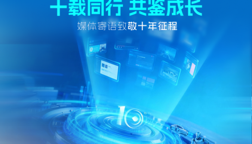 十載同行共鑒成長(zhǎng)｜媒體寄語致敬黑芝麻智能十年征程