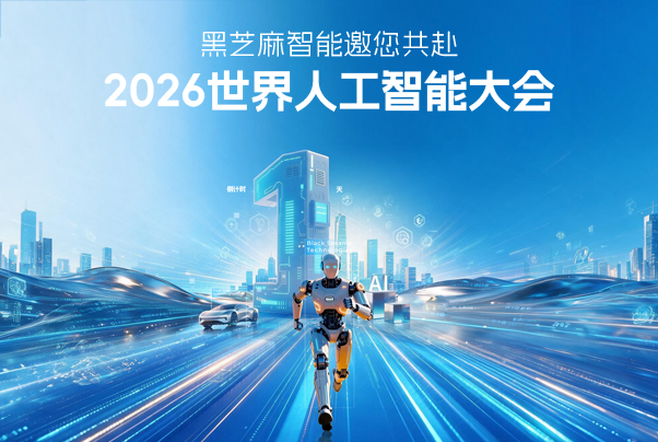 明天在WAIC現(xiàn)場(chǎng)，硬核實(shí)力待您親鑒！