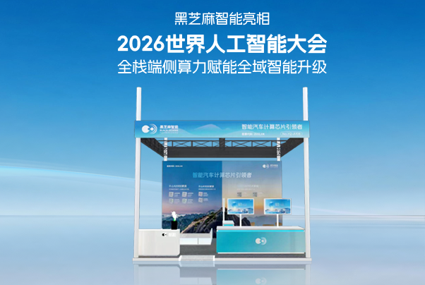 黑芝麻智能亮相2026世界人工智能大會(huì)，全棧端側(cè)算力賦能全域智能升級(jí)