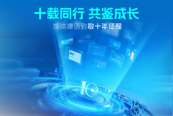 十載同行共鑒成長(zhǎng)｜媒體寄語致敬黑芝麻智能十年征程