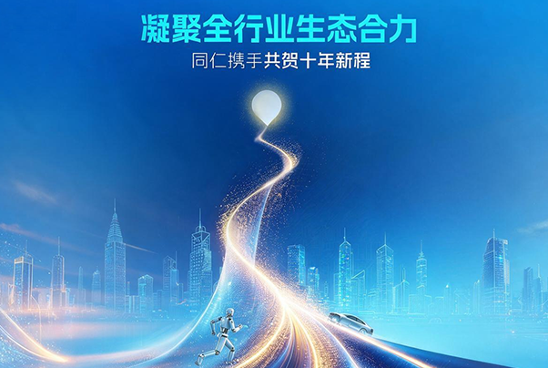 凝聚全行業(yè)生態(tài)合力｜同仁攜手共賀黑芝麻智能十年新程