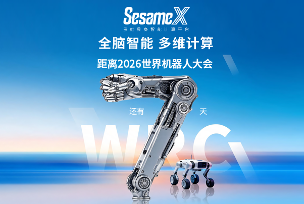倒計時7天丨機器人全腦智能的第一步，由誰邁出？